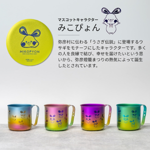 ミコぴょん チタン製マグカップ 紅葉 | マグカップ 新潟県 弥彦村
