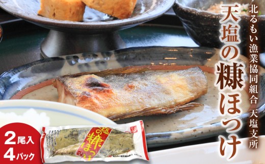 天塩の糠ほっけ ４パックセット(2尾入×4)＜北るもい漁業協同組合 天塩支所＞ ホッケ ほっけ 北海道産 国産 天塩町