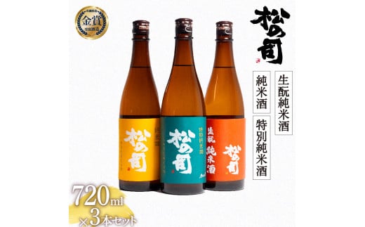 お届け指定可 日本酒 720ml 3本 セット 松の司 純米酒 特別純米酒 生もと純米酒  金賞 受賞酒造 飲み比べ 【 お酒 日本酒 酒 松瀬酒造 人気日本酒 おすすめ日本酒 定番 御贈答 銘酒 贈答品 滋賀県 竜王町 ふるさと納税 父の日 】