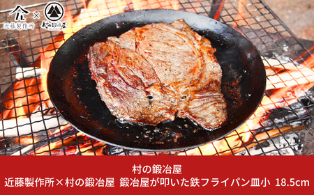 鍛冶屋が叩いた鉄フライパン皿小 18.5cm アウトドア キャンプ 近藤製作所×村の鍛冶屋