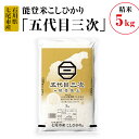 【ふるさと納税】【能登半島地震復興支援】能登米こしひかり「五代目三次」 5kg◇ ※令和6年10月中旬頃より順次発送予定 石川県 七尾市