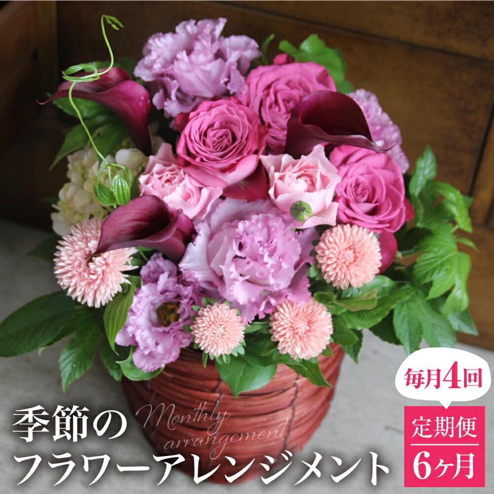 【ふるさと納税】お花の定期便 (毎月4回) 6ヶ月 (計24回) デザインアレンジメント・カゴ付き アレンジメント 花 定期便 季節の花 インテリア 生花 FJ109 | アレンジメント お花 生花 季節の花 ギフト プレゼント インテリア 送料無料 お取り寄せ 人気 お楽しみ おすすめ