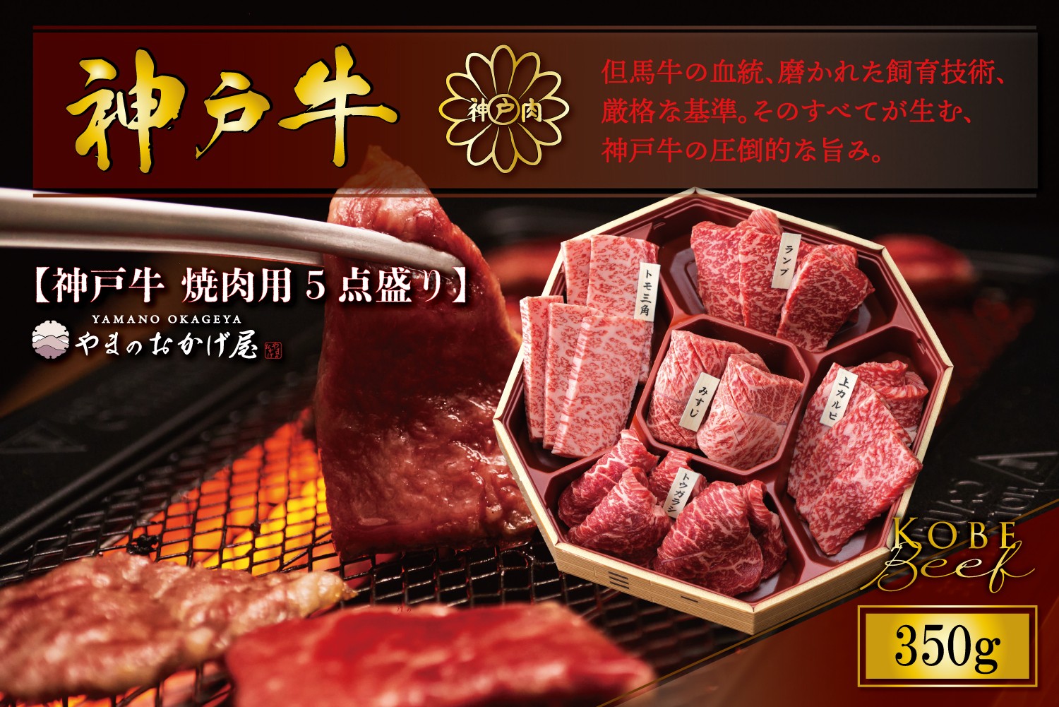 
                  神戸牛 焼肉5点盛り 350g AG003 神戸牛 神戸ビーフ 神戸beef 但馬牛 和牛 黒毛和牛 国産牛 牛肉 お肉 焼肉 ロース モモ 【AS36BG11】
                