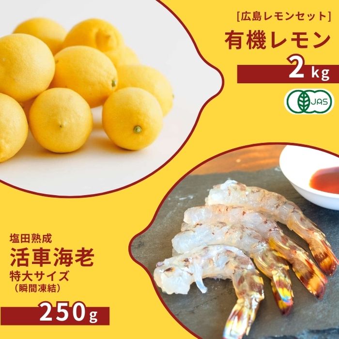 【ふるさと納税】広島有機レモン 2kg(12~1月発送) / 塩田熟成活車海老 特大サイズ 250g 瞬間凍結 オーガニック 有機栽培 有機JAS れもん えび エビ エビフライ 晩酌 国産 瀬戸内 濃厚 甘さ控えめ 免疫力向上 健康 ビタミンC クエン酸 抗酸化 ソーダ 炭酸水