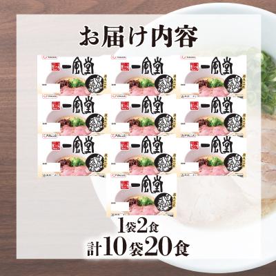 ふるさと納税 下関市 ラーメン 一風堂 白丸元味 10袋 セット 計 20食 下関 山口 JO009 |  | 02