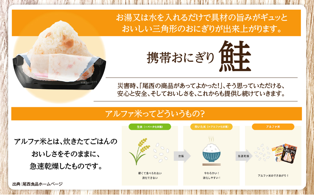 備えて安心、食べて満足｜尾西の携帯おにぎり 鮭【50個入り】（非常食・保存食・キャンプにも） 非常食 保存食 防災グッズ 防災 アルファ米 長期保存 おにぎり 尾西食品 キャンプ アウトドア 登山 ふ