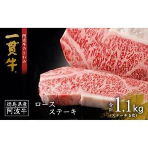 ロースステーキ（5枚）計1.1kg 阿波牛のきわみ「一貫牛」