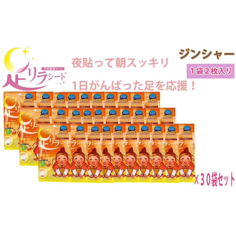 足リラシート 1袋（2枚入り）×30袋セット 【ジンジャー】 竹樹液 天然樹液シート フットケア 樹の恵本舗