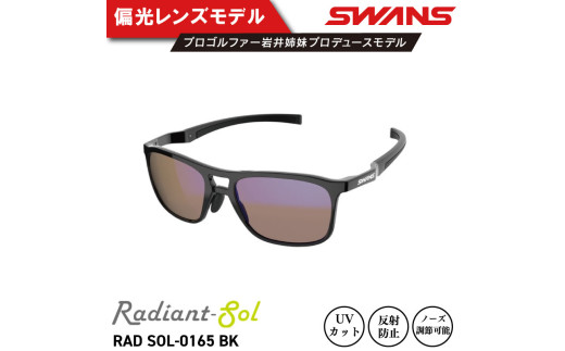 サングラス SWANS スポーツモデル UVカット ユニセックス メンズ レディース ゴルフ 日焼け 紫外線 対策 ファッション おしゃれ 釣り テニス 野球 ドライブ 運転 自転車 バイク サイクリング 登山 トレッキング キャンプ マラソン ランニング めがね 眼鏡 アイウェア アクセサリー プレゼント ギフト 贈答 日本製 阿波市 徳島県 スワンズ Radiant Sol
