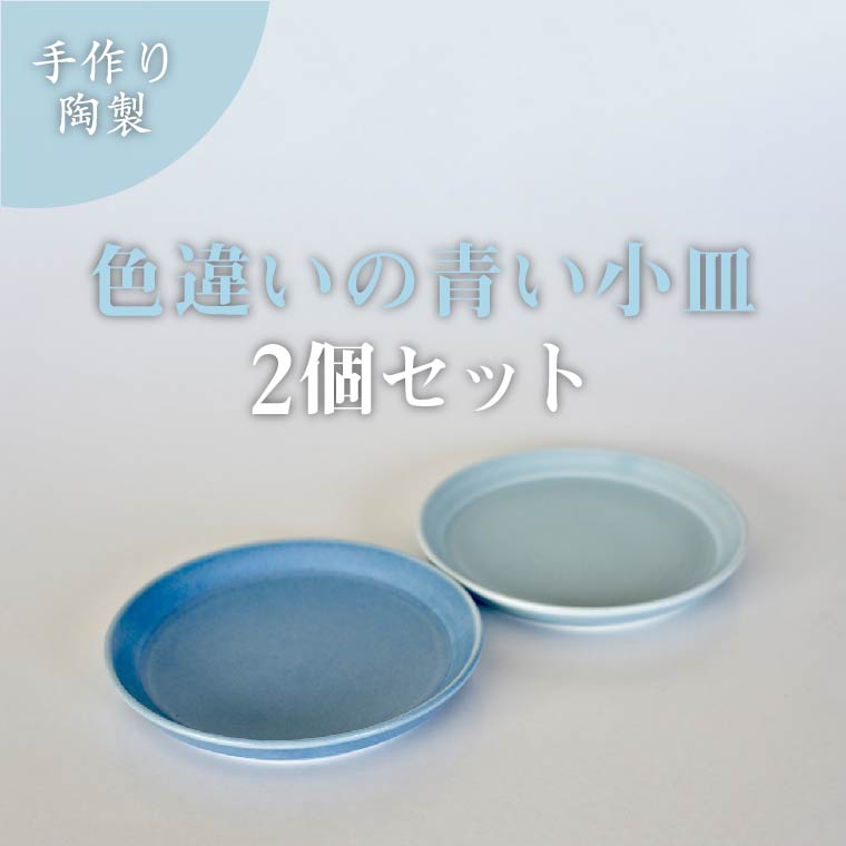 DI-7 【小泉すなお作】　青色の皿ペア (2023/10/1～)