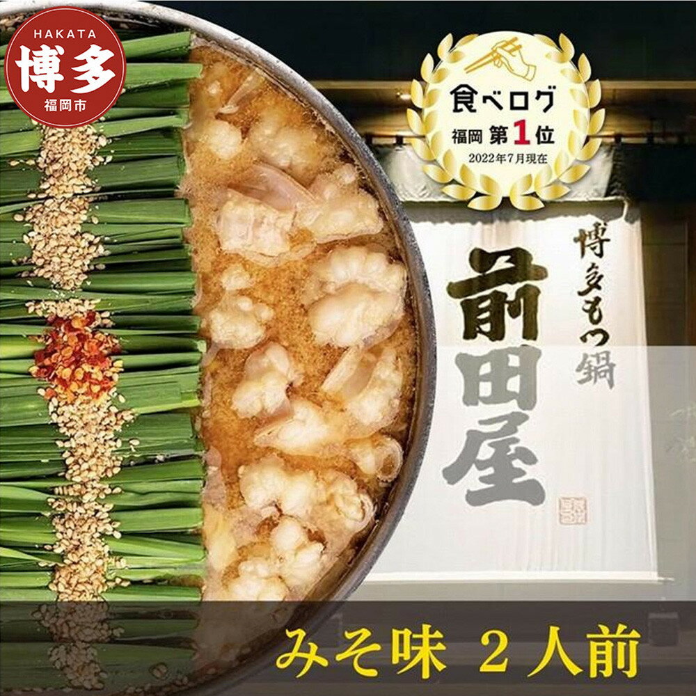 【ふるさと納税】もつ鍋 味噌味 2人前 前田屋 | ふるさと納税 モツ鍋 もつなべ 鍋 福岡市 冷凍 冷凍食品 取り寄せ もつ セット ホルモン鍋 味噌 みそ 国産 牛もつ 鍋セット 人気 ご当地グルメ 福岡県 送料無料