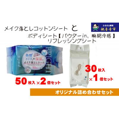 ふるさと納税 観音寺市 メイク落としコットンシート50枚入×2個&amp;ボディシート リフレッシングシート30枚入り×1個