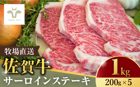佐賀牛 サーロインステーキ1kg（200g×5枚）/ 牛肉 / 佐賀県 / 有限会社佐賀セントラル牧場 [41ASAA065]