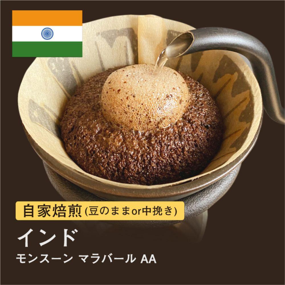 【ふるさと納税】自家焙煎コーヒー！#019 310g インド モンスーン マラバール AA 珈琲（豆または中挽きから選択）