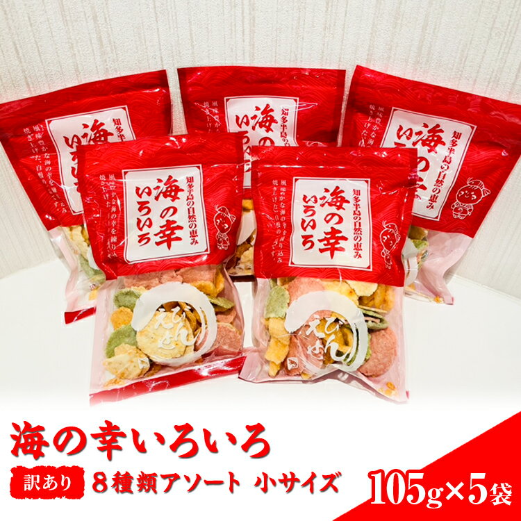 【ふるさと納税】【訳あり】海の幸いろいろ 105g×5袋 8種類アソート 小サイズ｜おつまみ 複数個セット えび せんべい 詰め合わせ 愛知県 美浜町 海老 えびせんべい 煎餅 人気 おすすめ 海老せんべい えび煎餅 魚介 海鮮 お菓子 えび エビ おやつ ギフト おすすめ