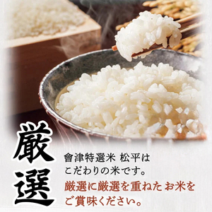 會津特選米 松平 3kg (会津若松市産コシヒカリ)｜令和7年 会津産 米 白飯 お米 2025年 こしひかり コシヒカリ コメ 新米 [1064-1066]