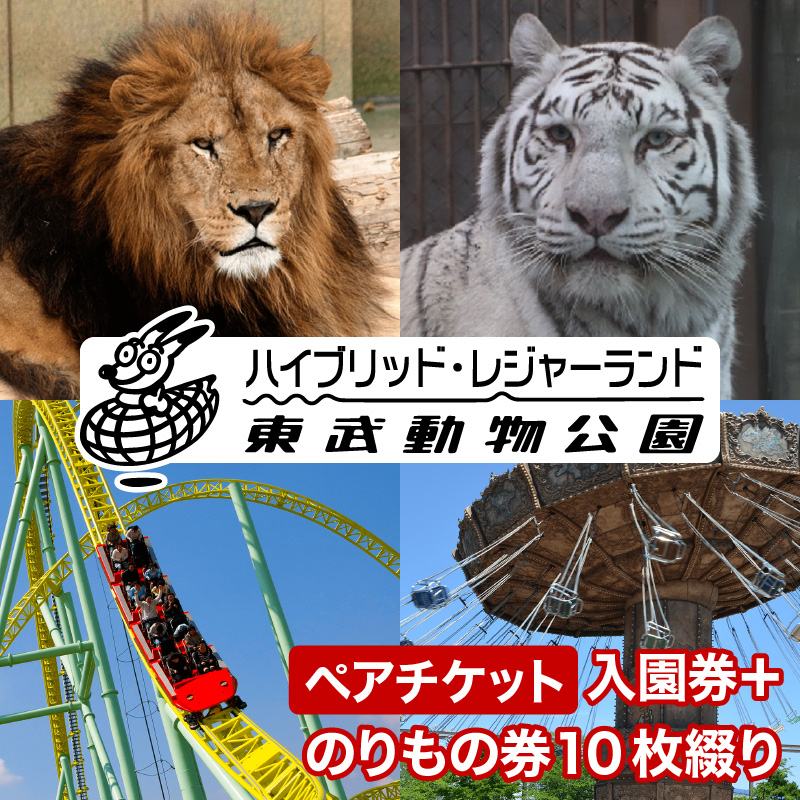 東武動物公園【入園券＋のりもの券10枚綴り（ペア）】　【11246-0237】