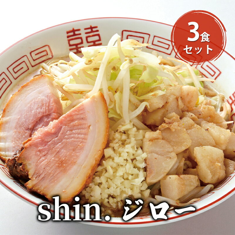 【ふるさと納税】shin.ジロー 3食セット　弘前市