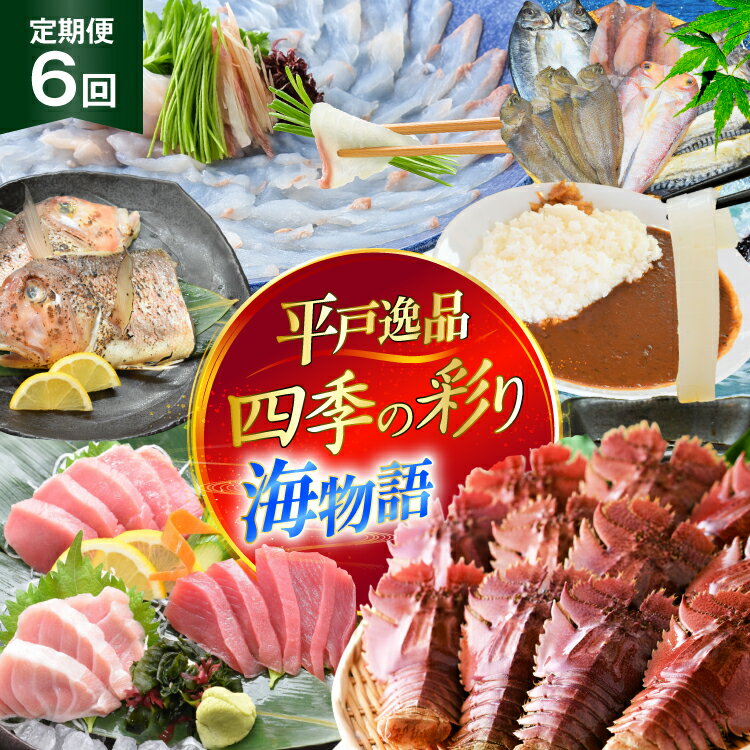 【ふるさと納税】魚 まぐろ ひらめ えび イカ 平戸逸品 四季の彩り海物語 6回 定期便 [平戸さくら水産 長崎県 平戸市 hr42bgy420405] 赤身 大トロ 中トロ みそ ウチワエビ いか 干物 漬け