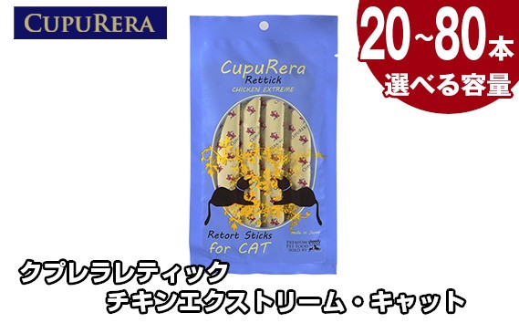 
                  【選べる容量】クプレラレティック チキンエクストリーム・キャット ／ ペット 猫 厳選 神奈川県 No.714
                