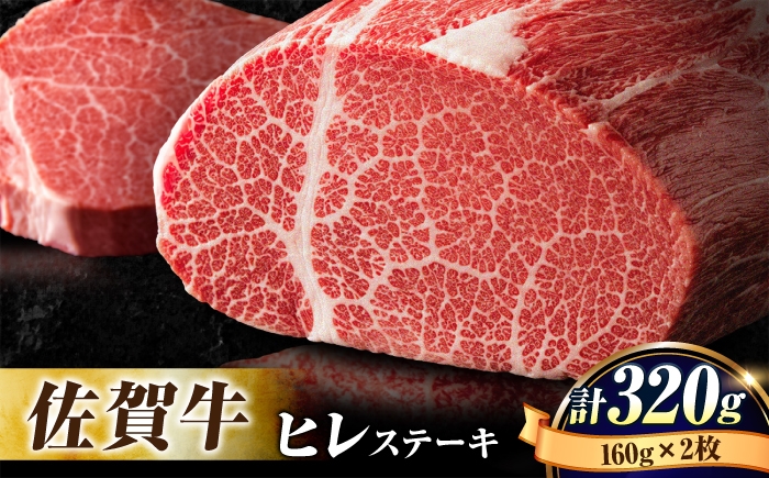 
                  佐賀県産 黒毛和牛 佐賀牛 ヒレステーキ 160g×2枚 計320g【数量限定】| 赤身 A4 A5 2人前 黒毛和牛 国産 ステーキ  ヒレ肉 ヒレステーキ ひれすてーき すてーき 冷凍 | 吉野ヶ里町/石丸食肉産業[FBX004]
                