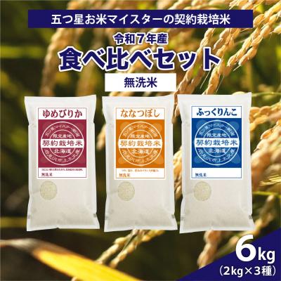 ふるさと納税 岩見沢市 令和7年産【無洗米】5つ星お米マイスターの契約栽培米 食べ比べ6kgセット