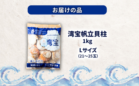 湾宝蒸しほたて 1kg Lサイズ 【 ふるさと納税 人気 おすすめ ランキング ほたて ホタテ 帆立 湾宝 湾宝ホタテ 湾宝ほたて 湾宝帆立 蒸しほたて 蒸しホタテ 蒸し帆立 1kg 海鮮 新鮮 急速