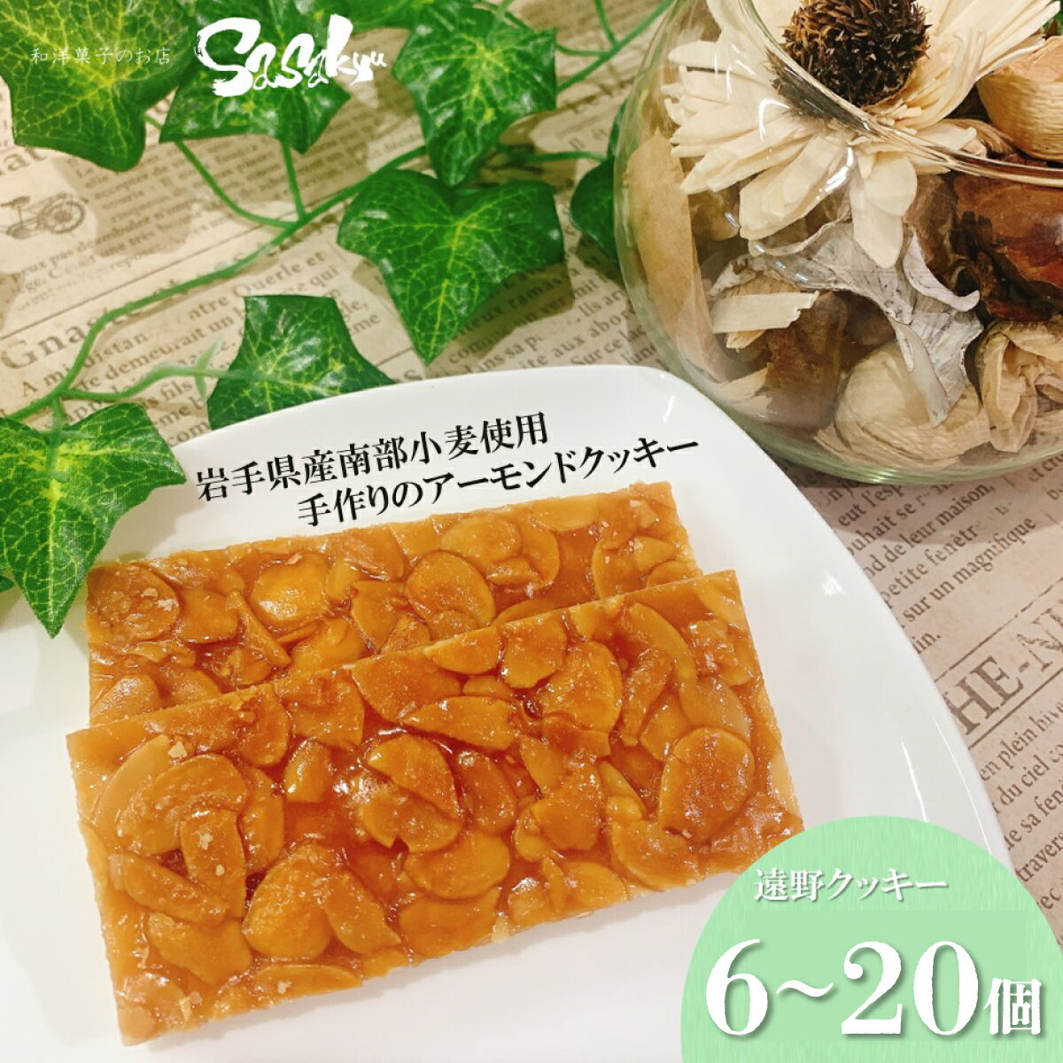 【ふるさと納税】遠野 クッキー 南部 小麦 使用 アーモンドクッキー 6 10 20個 入 佐々久菓子店 ギフト 贈答 個包装
