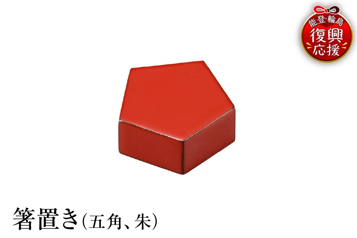 
            輪島塗　箸置き　五角（朱）
          
