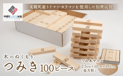 
木のぬくもり「つみ木・100ピース」 積み木 つみき 遊び おもちゃ 知育 北海道 美幌町 送料無料 BHRG094
