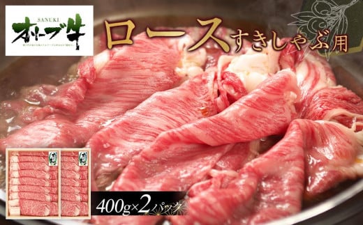 オリーブ牛ロースすきしゃぶ800ｇ