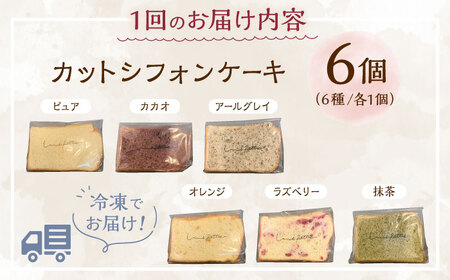 シフォンケーキ 【全3回定期便】カットシフォンケーキ 6個セット (6種)  BCCB004 ケーキ