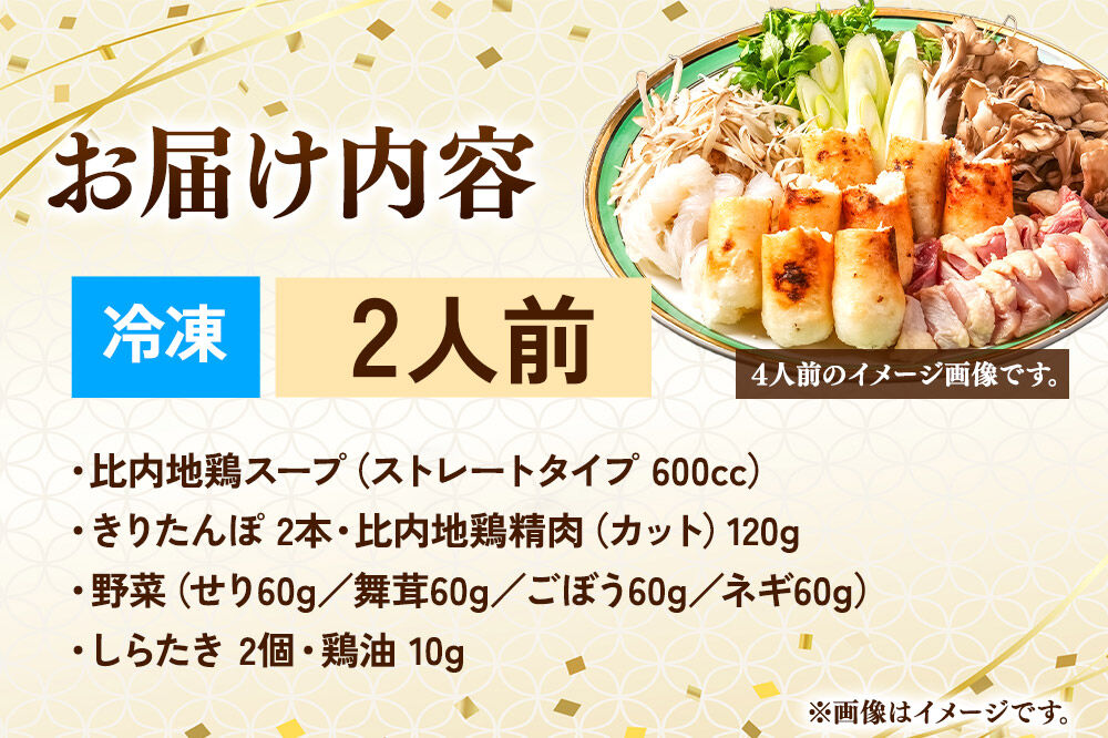 比内地鶏 きりたんぽ鍋 セット 2人前【冷凍発送】秋田 比内地鶏専門店ソリレス自家製 贈り物 食べログ百名店2025選出店 [比内地鶏専門 備長炭 鮮度 きりたんぽ鍋 きりたんぽ鍋セット 鍋セット 取