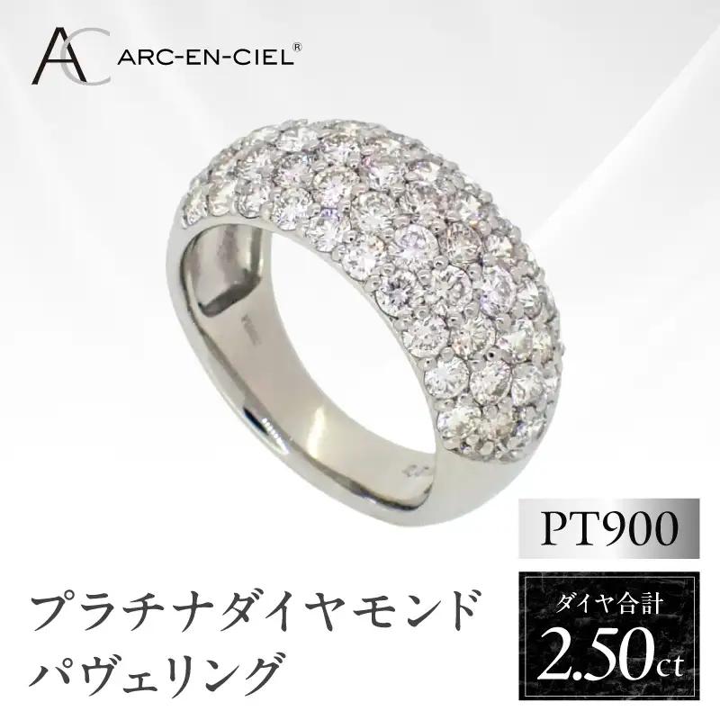 アルカンシェル プラチナ ダイヤパヴェリング ダイヤ 計 2.50ct【鑑別書付き】
