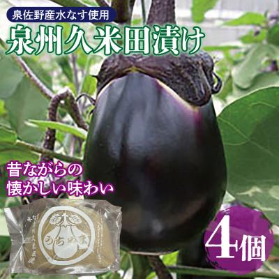 ふるさと納税 泉佐野市 なすぬか漬け「泉州久米田漬け」(4個)水茄子 005A700