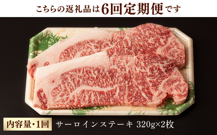 【第6回定期便】サーロイン ステーキ 640g（320g ×2枚） 【夢ファームシュシュ】 [WF33] 肉 牛肉 サーロインステーキ 焼肉 定期便