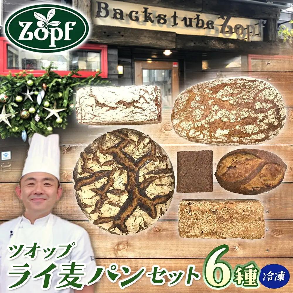 Zopf(ツオップ) ライ麦 パンセット パン 自家製酵母 酵母 全粒粉 こだわり ハードパン ライ麦 本格パン 菓子パン 食パン バゲット クロワッサン デニッシュ あんぱん 焼きたて 朝食 ランチ