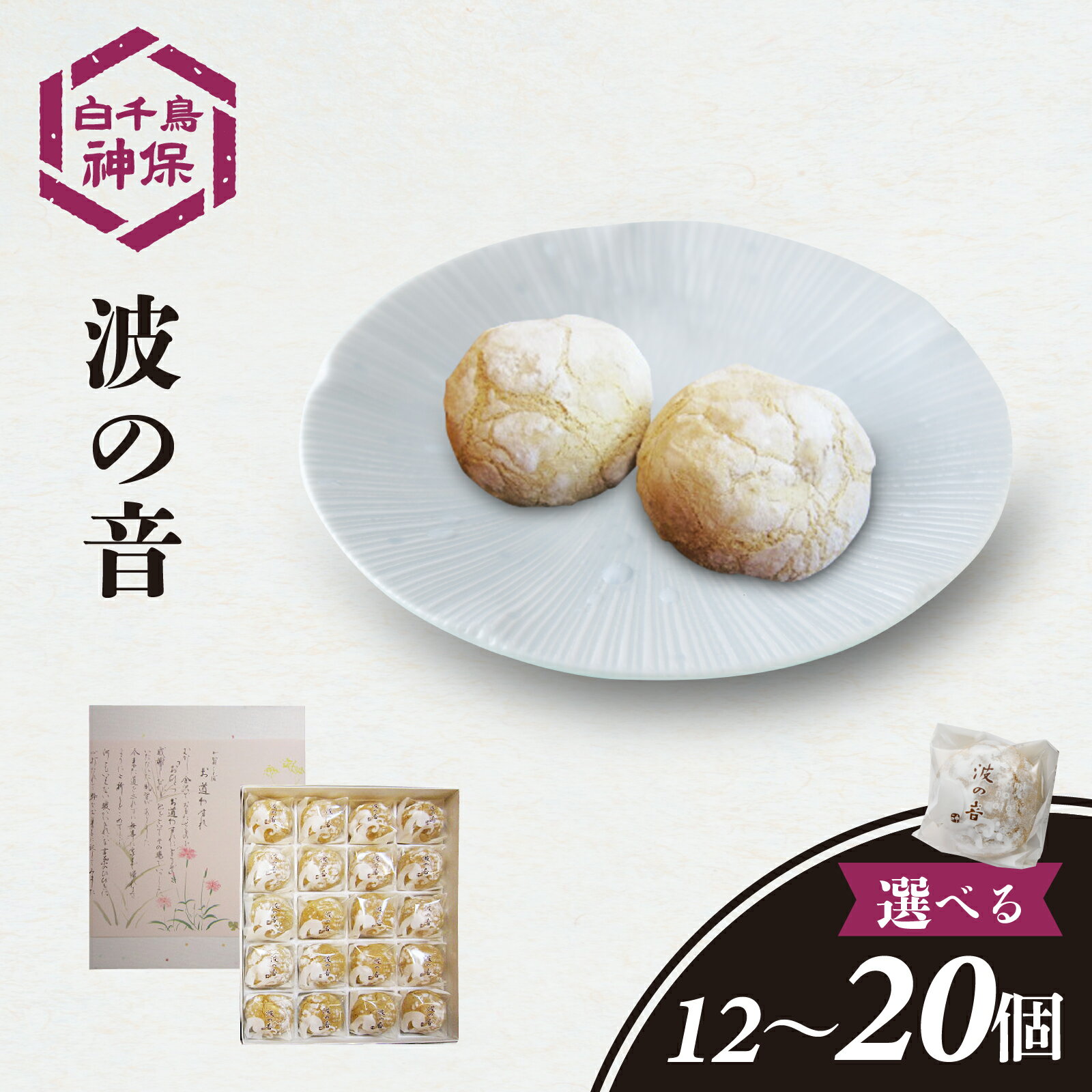 【ふるさと納税】【容量が選べる】波の音 12～20個 /お取り寄せ 焼き菓子 アーモンド 大麦 餡子 おかし 和菓子 お菓子 スイーツ 和スイーツ おやつ 送料無料