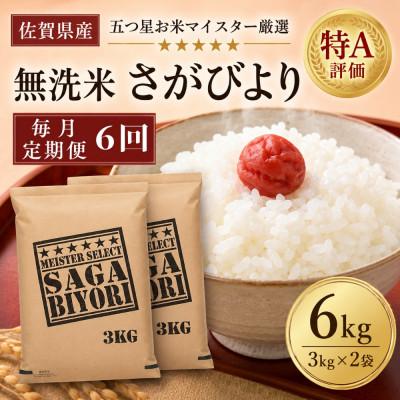 ふるさと納税 吉野ヶ里町 【毎月定期便】【無洗米】さがびより6kg(3kg×2袋)(吉野ヶ里町)全6回