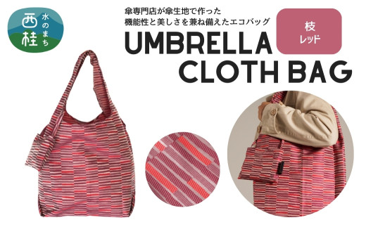 防撥水加工【高級エコバッグ】 赤系・枝 レッド・目を惹く鮮やかさ ／エコバッグ ナイロンバッグ 折り畳み 防水 撥水 軽量 丈夫 カバーバッグ 傘生地 送料無料 山梨県 槇田商店【n0195_mak_