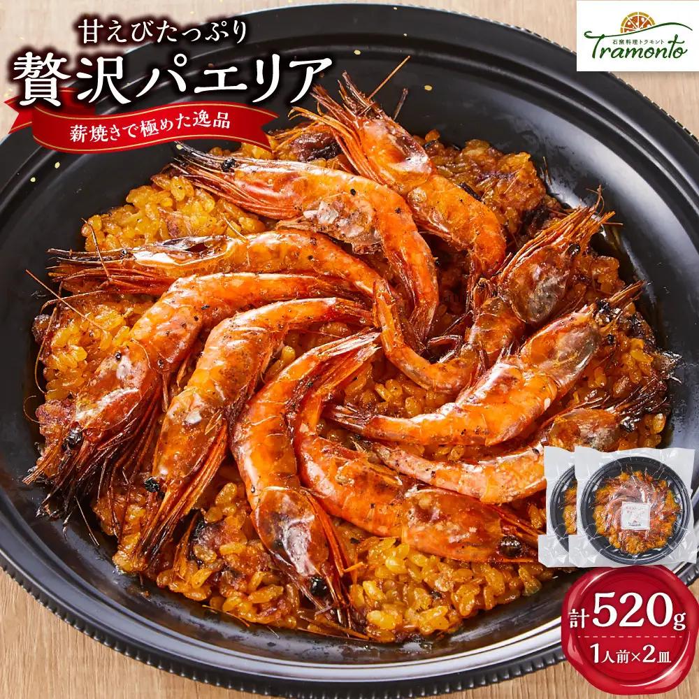 甘えびたっぷり贅沢パエリア１人前×２皿 冷凍パエリア パエリア