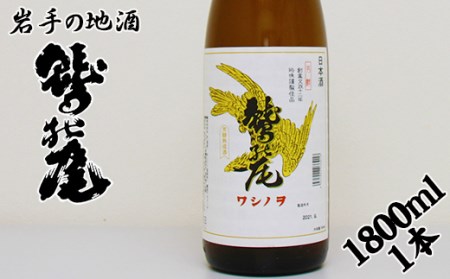 鷲の尾 芳醇熟成酒 1800ml ／ 澤口酒店 日本酒 地酒 本醸造酒 わしの尾