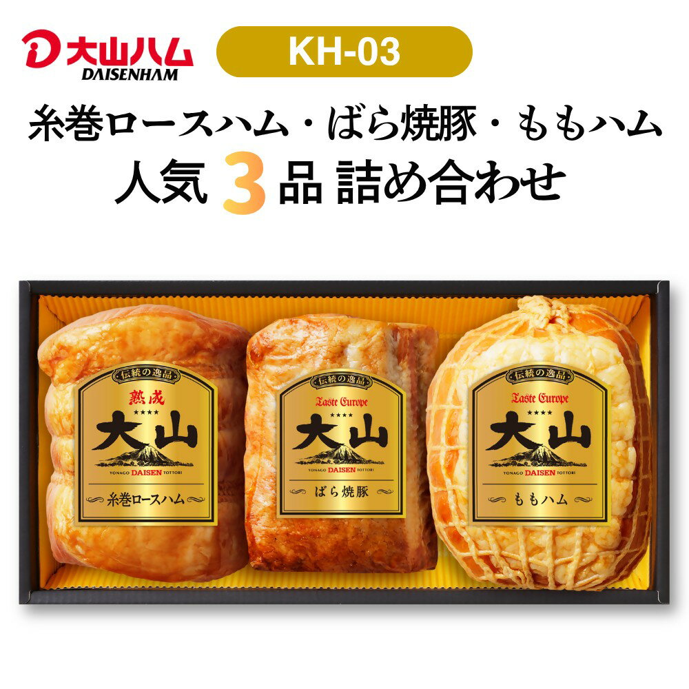 【ふるさと納税】 大山ハム ハム 焼豚 3品 詰め合わせ ロースハム ももハム バラ ばら 焼き豚 サラダ トッピング サンドウィッチ チャーハン 炒飯 ラーメン 具材 おつまみ オードブル お取り寄せグルメ 冷蔵 送料無料 鳥取県 米子市　KH-03　26-014-001