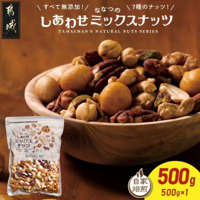 ふるさと納税 都城市 ななつのしあわせミックスナッツ500g