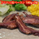 【ふるさと納税】りくべつ鹿ベーコン180g×3個　鹿肉・加工食品・お肉