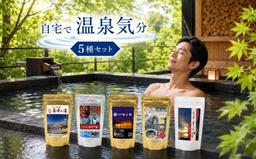 温泉の素 信州 旅湯 デラックス セット 15点 | 化粧品 オールインワン フェイスマスク ヒアルロン酸 コラーゲン アミノ酸 美容 ハリ 艶 温泉 入浴剤 長野県 飯田市