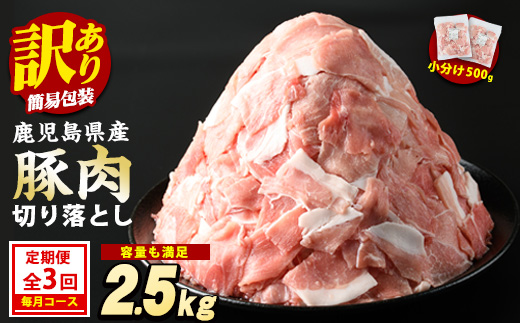＜毎月3回定期便＞《 訳あり 》 鹿児島県産 豚肉 切り落とし (計7.5kg・500g×5P×3回) 小間切れ 定期便 小分け 冷凍 国産豚肉 鹿児島 ポーク 肉 個包装 【スターゼン】_starzen-1407