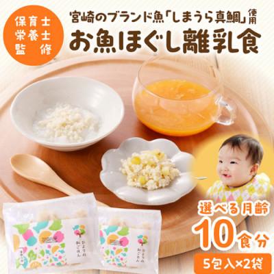 ふるさと納税 宮崎市 宮崎ブランド「しまうら真鯛」を使用　お魚ほぐしセット(月齢9〜18ヶ月)