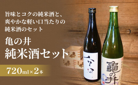 亀の井 純米酒セット（山廃仕込み空河純米酒 亀の井純米酒） 亀の井 純米酒 亀の井酒造 山廃仕込み 空河 酸味 旨味 熱燗 ぬる燗 フルーティー 香り 米の旨味 軽い口当たり 米 五百万石 酒造好適米 万年山伏流水 杜氏 地元産 江戸時代 創業三百余年