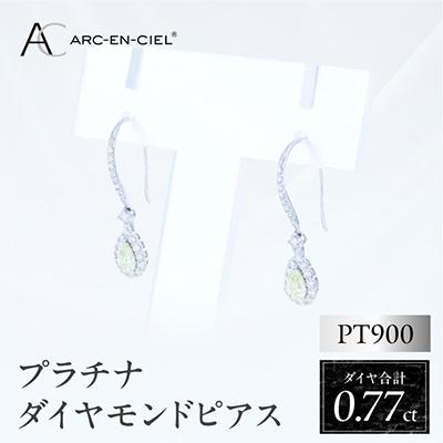 ふるさと納税 泉佐野市 ARC-EN-CIEL PTダイヤピアス(計0.77ct)【鑑別書付き】